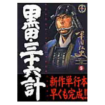 楽天市場 リイド社 黒田 三十六計 5 リイド社 平田弘史 価格比較 商品価格ナビ 楽天市場 リイド社 黒田 三十六計 5 リイド社 平田弘史 価格比較 商品価格ナビ